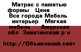 Матрас с памятью формы › Цена ­ 4 495 - Все города Мебель, интерьер » Мягкая мебель   . Амурская обл.,Завитинский р-н